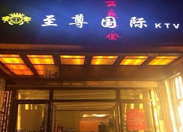 曲水哪个KTV真空陪酒妹子服务好-至尊国际KTV消费价格服务点评